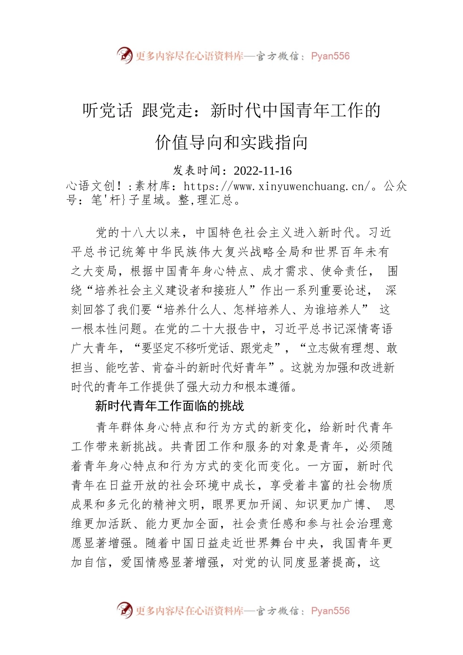 听党话 跟党走：新时代中国青年工作的价值导向和实践指向.docx_第1页