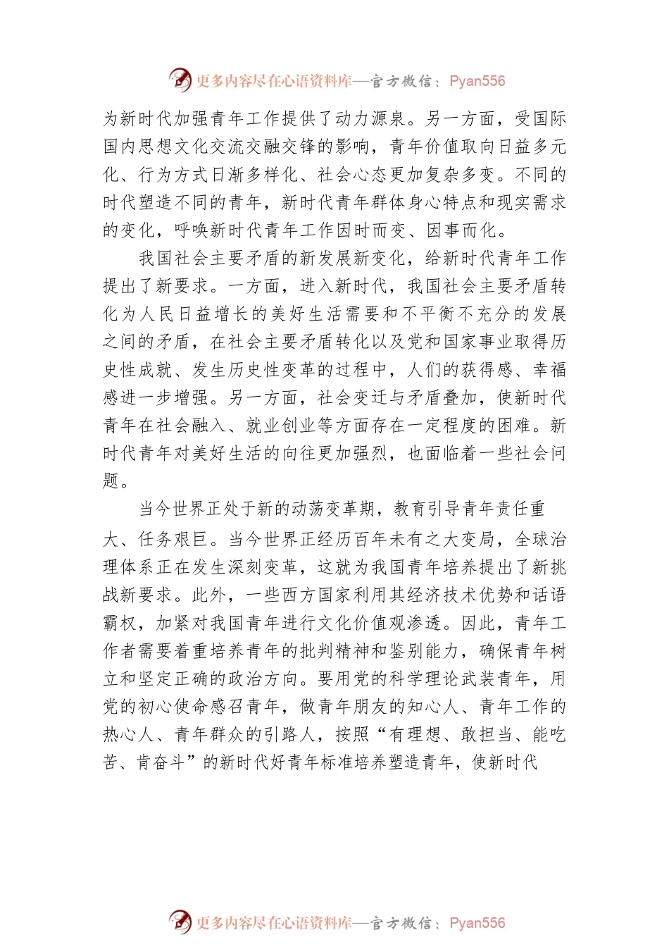 听党话 跟党走：新时代中国青年工作的价值导向和实践指向.docx_第2页