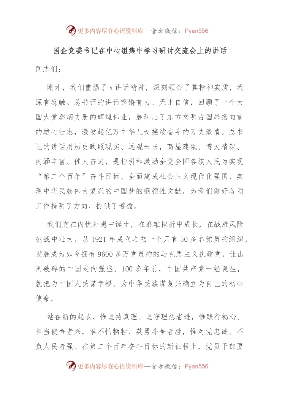 国企党委书记在中心组集中学习研讨交流会上的讲话.docx_第1页