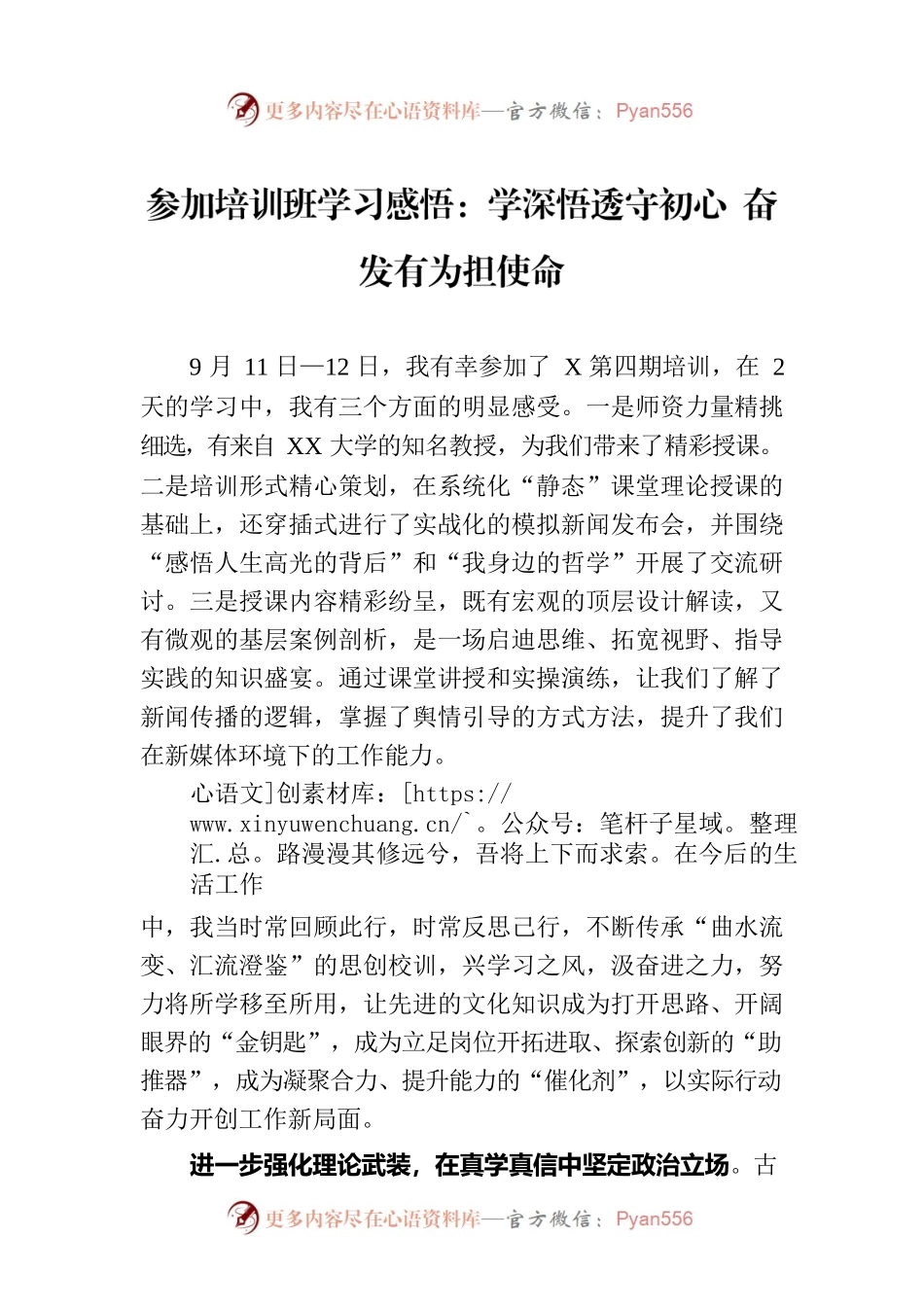 参加培训班学习感悟：学深悟透守初心 奋发有为担使命.docx_第1页