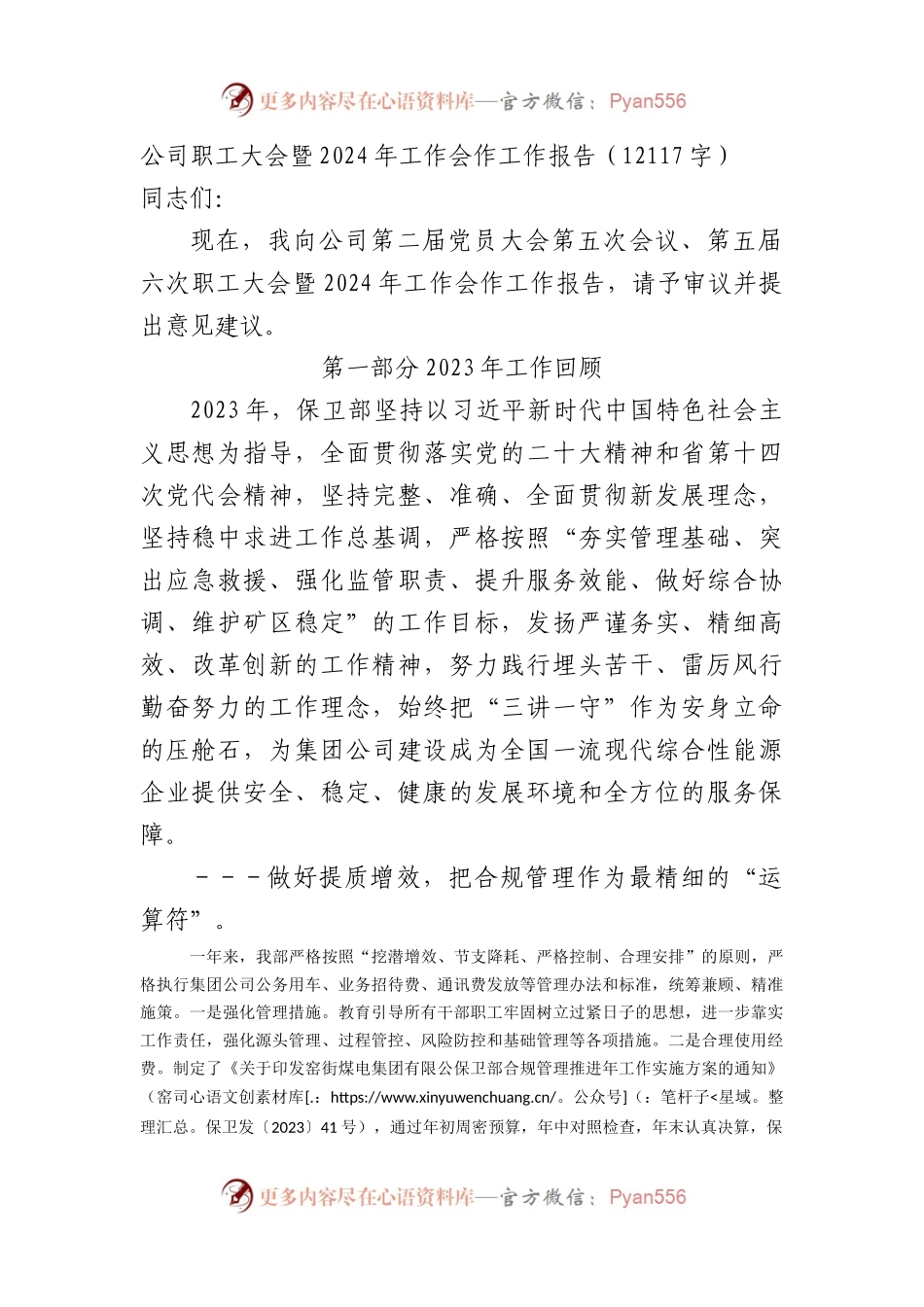 国企职代会暨2024年工作会作工作报告.docx_第1页