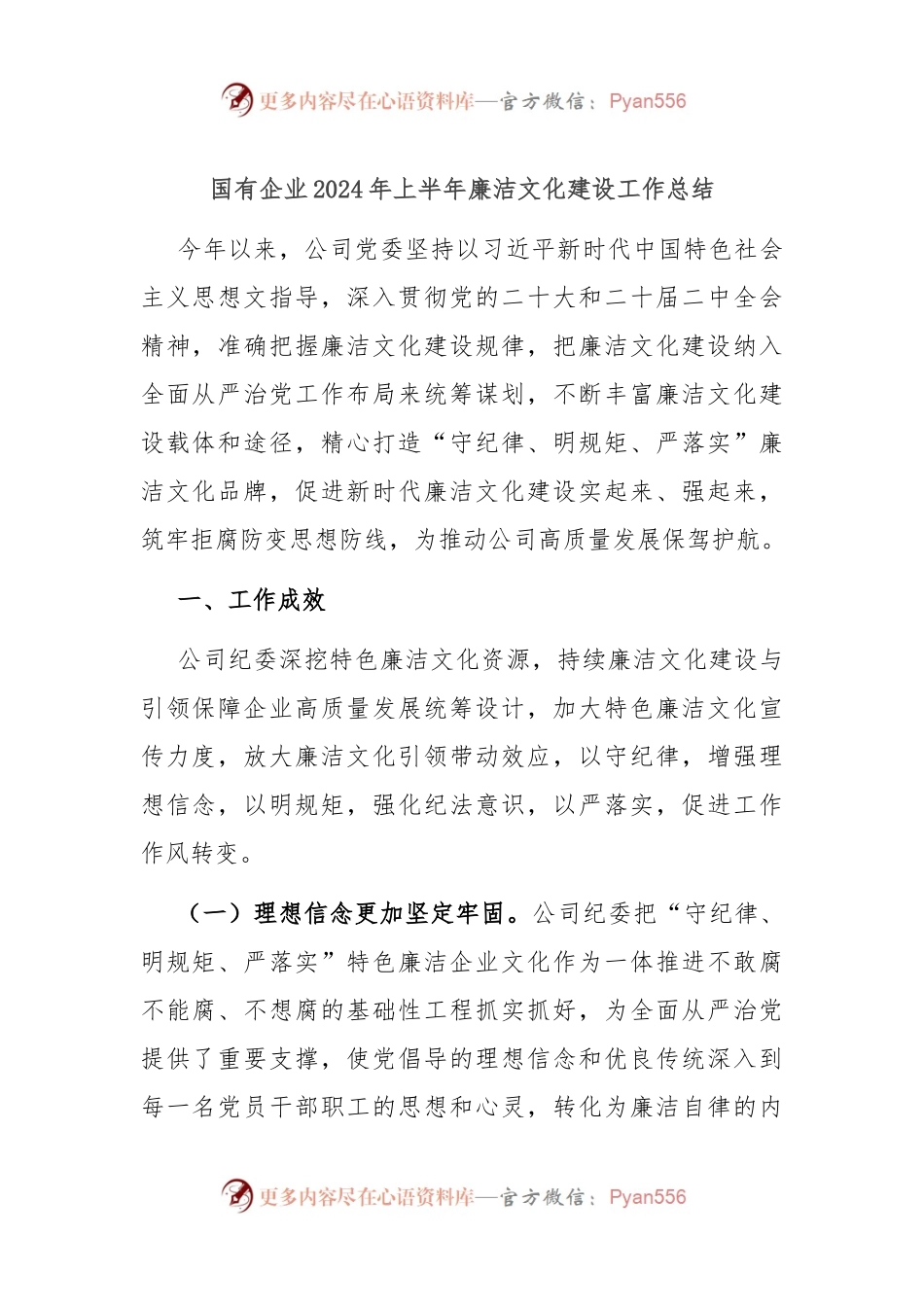 国有企业2024年上半年廉洁文化建设工作总结.docx_第1页