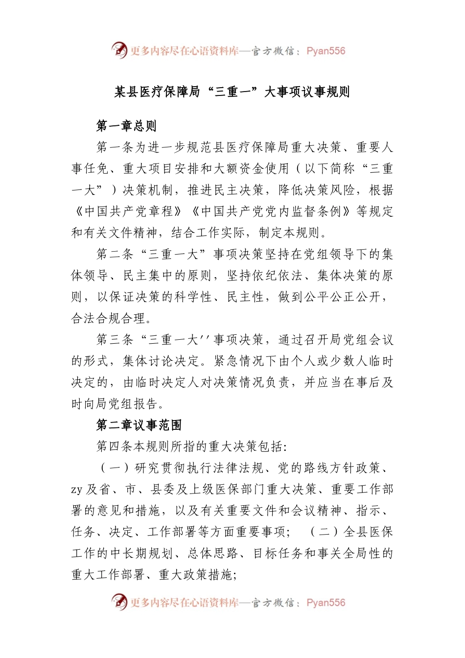县医疗保障局“三重一大”事项议事规则.docx_第1页