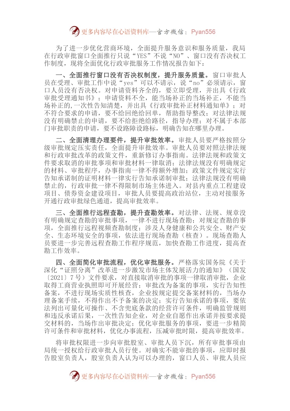 县行政审批局全面优化行政审批服务工作情况报告.docx_第1页