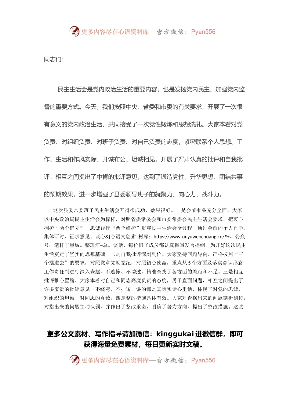 县委书记在党史学习教育专题民主生活会上的总结讲话.docx_第1页