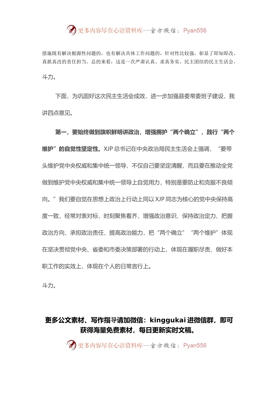 县委书记在党史学习教育专题民主生活会上的总结讲话.docx_第2页
