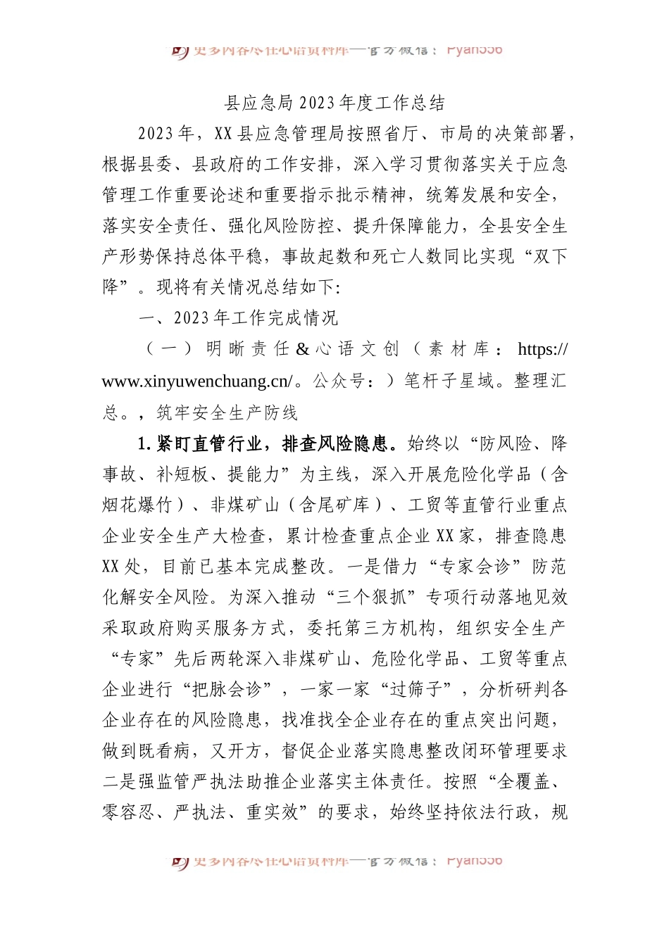 县应急局2023年度工作总结.docx_第1页