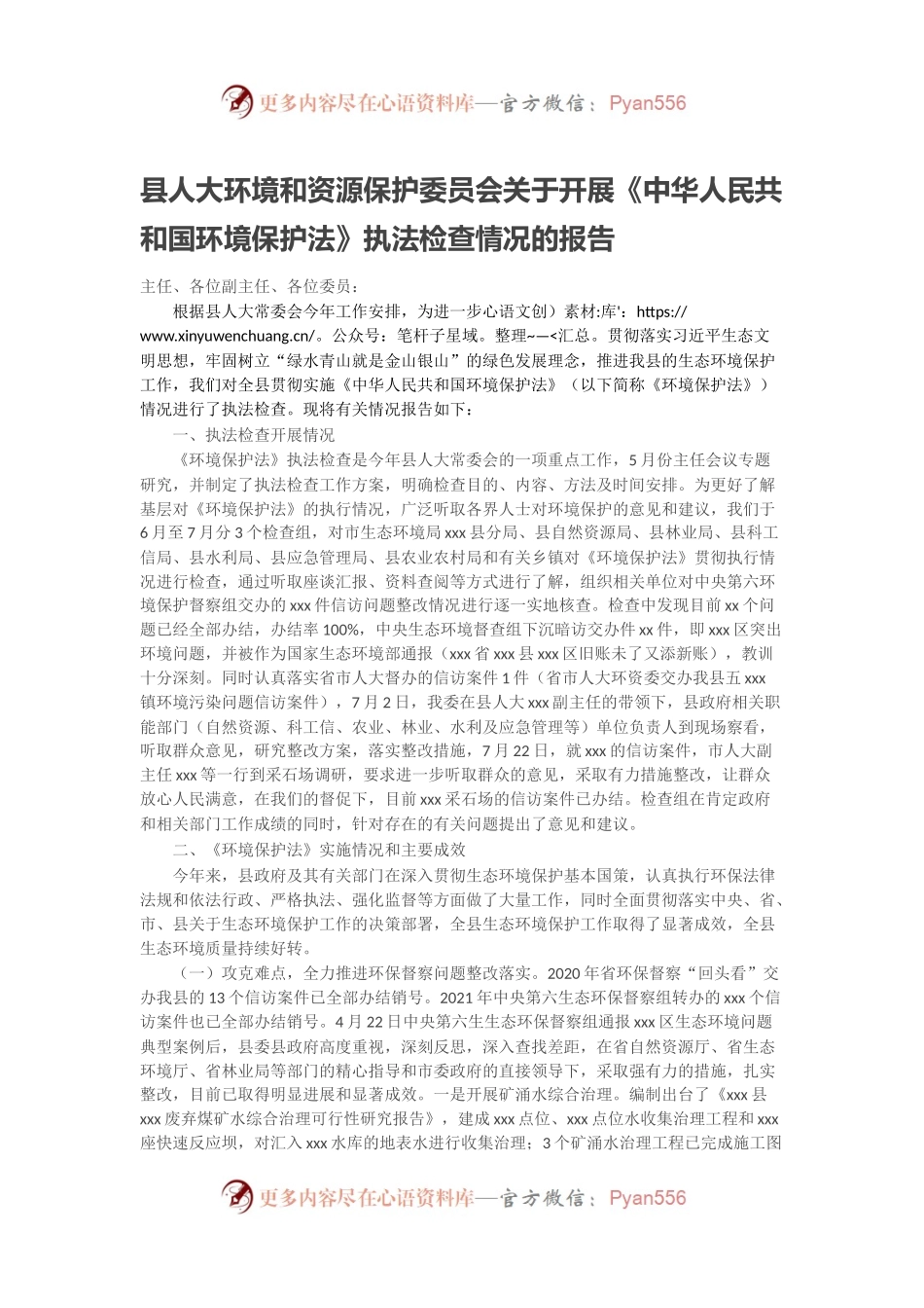县人大环境和资源保护委员会关于开展《中华人民共和国环境保护法》执法检查情况的报告.docx_第1页