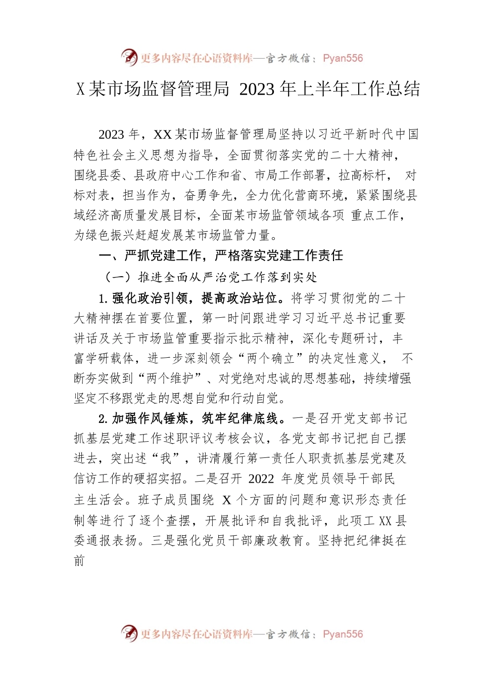 县市场监督管理局2023年上半年工作总结（20230614）.docx_第1页