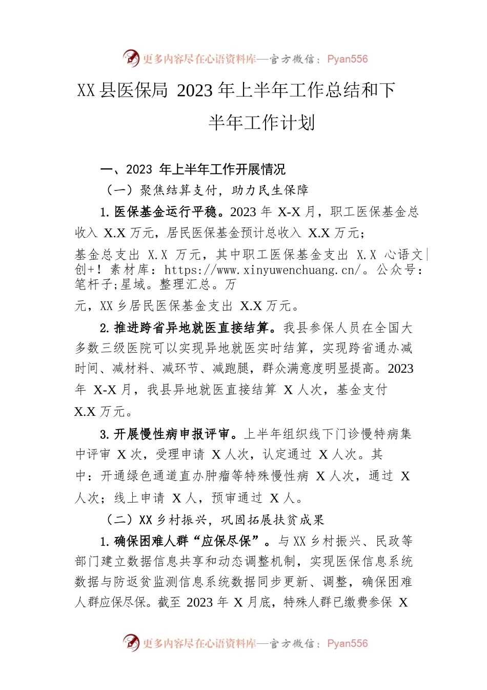 县医保局2023年上半年工作总结和下半年工作计划（20230625）.docx_第1页