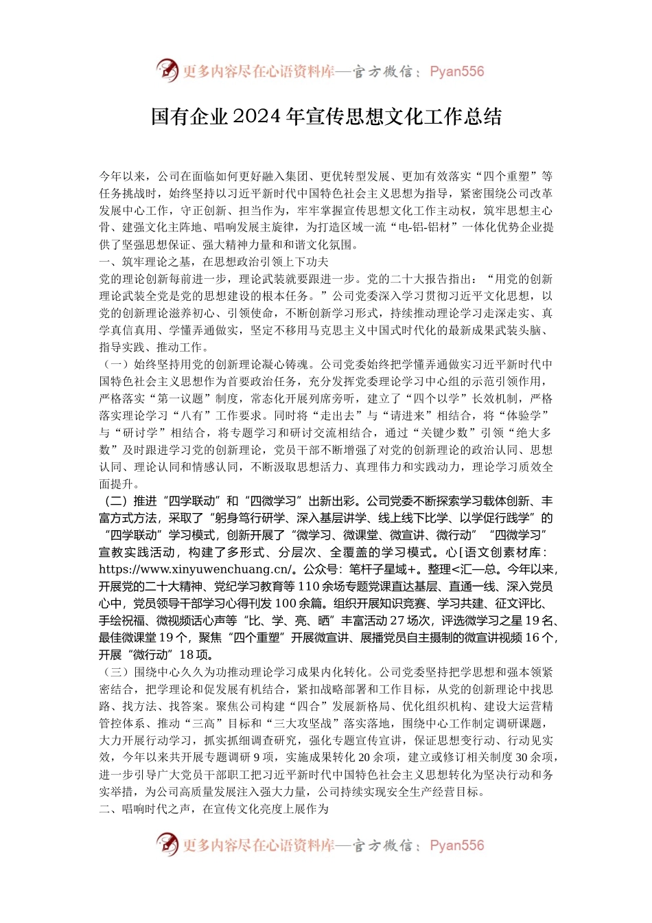 国有企业2024年宣传思想文化工作总结.docx_第1页