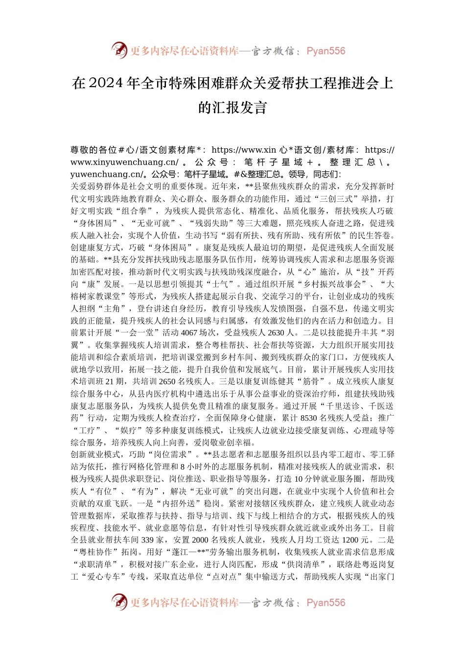 在2024年全市特殊困难群众关爱帮扶工程推进会上的汇报发言.docx_第1页