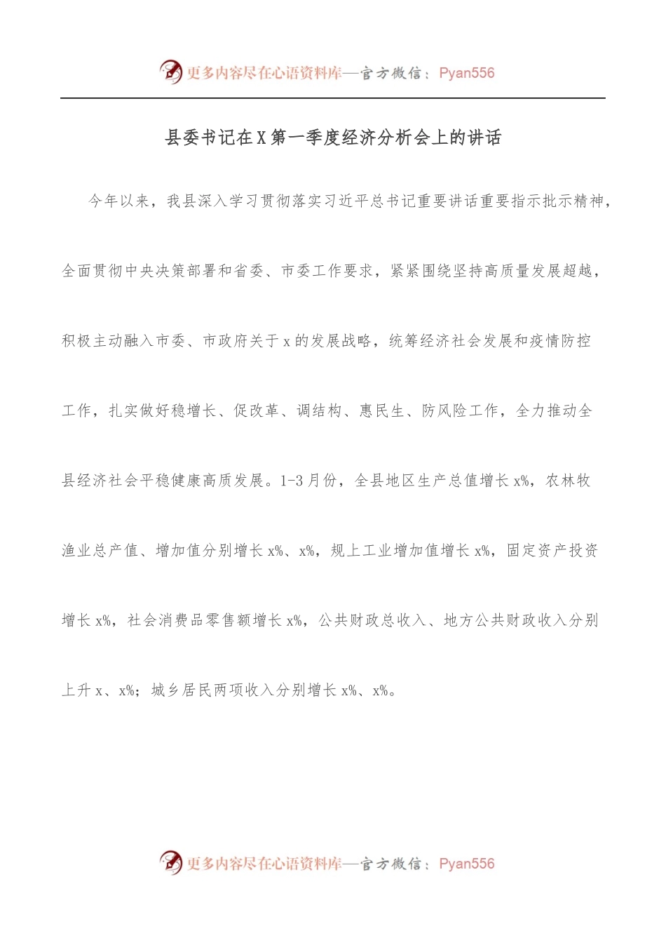 县委书记在X第一季度经济分析会上的讲话.docx_第1页