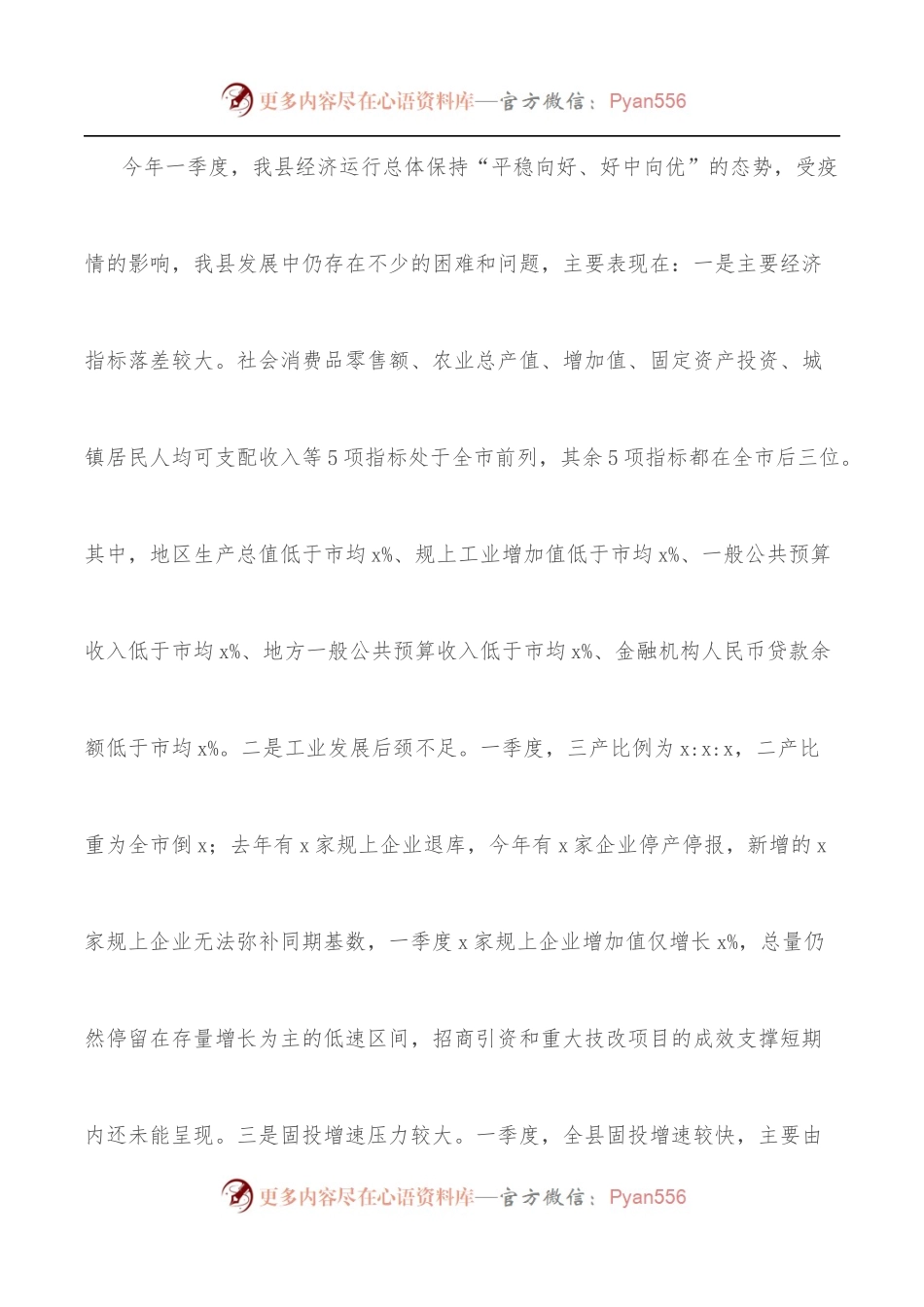 县委书记在X第一季度经济分析会上的讲话.docx_第2页