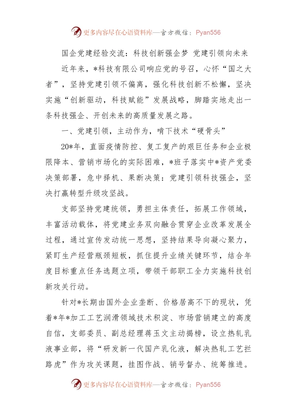 国企党建经验交流：科技创新强企梦 党建引领向未来.docx_第1页