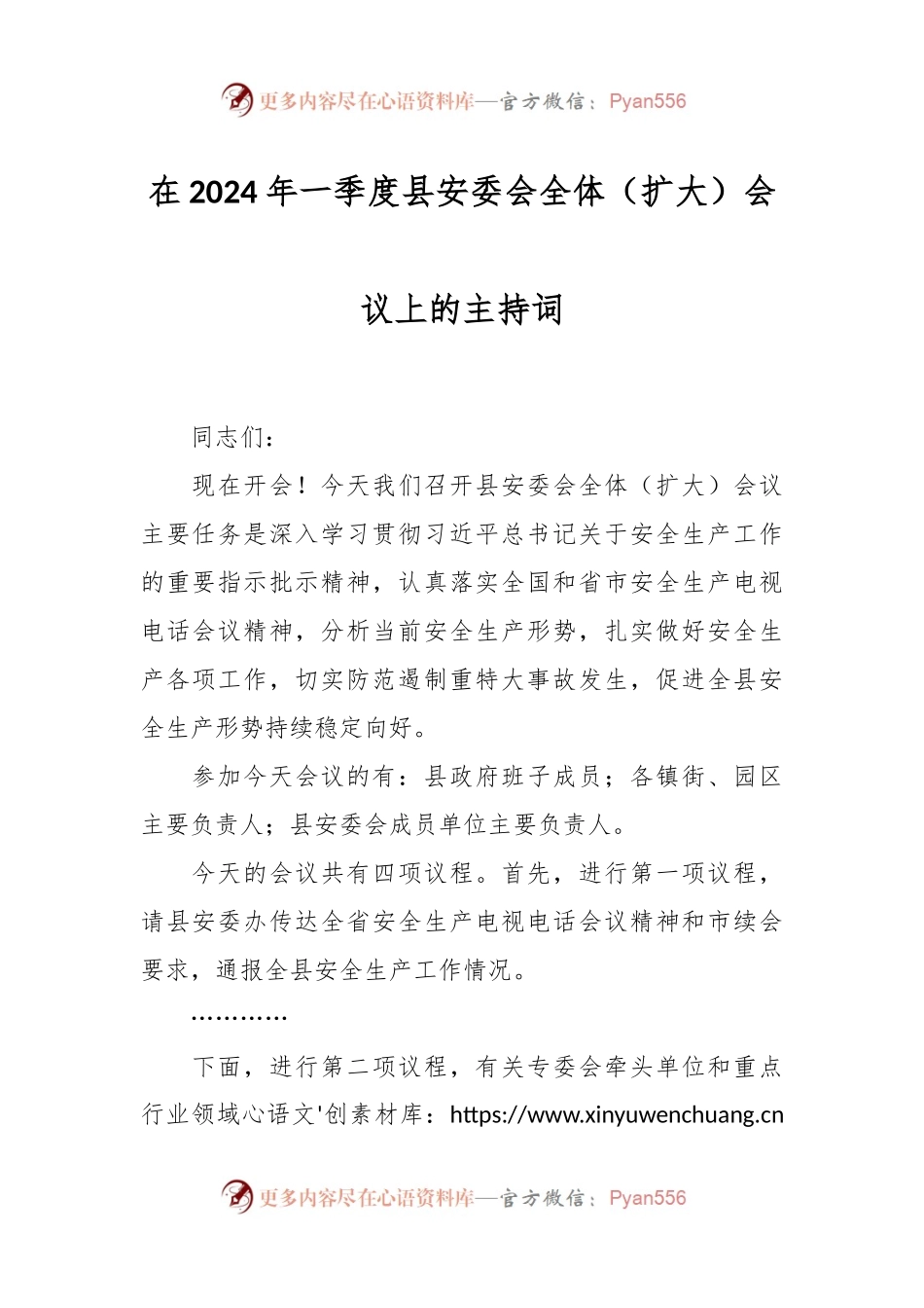 在2024年一季度县安委会全体（扩大）会议上的主持词.docx_第1页