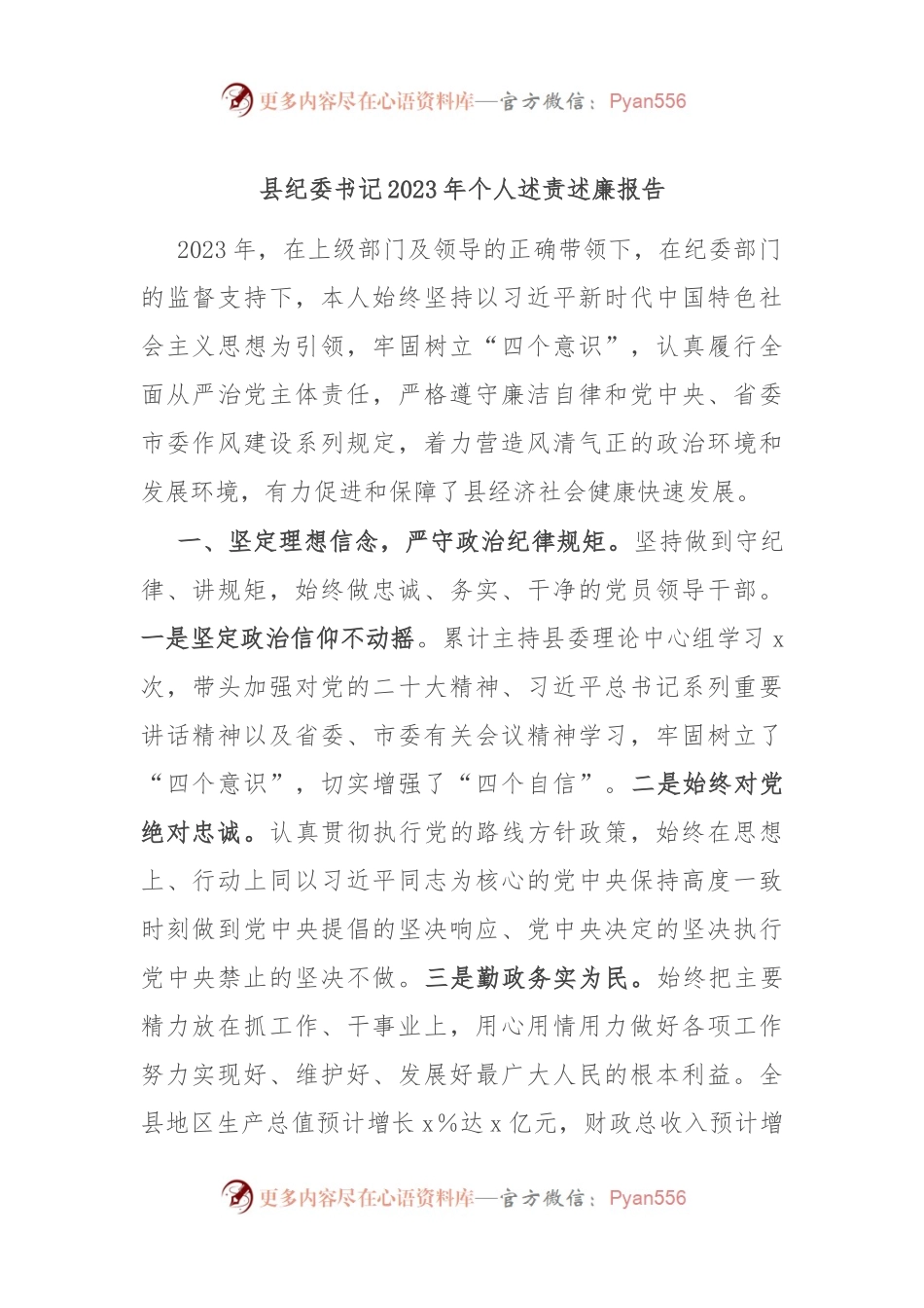 县纪委书记2023年个人述责述廉报告.docx_第1页