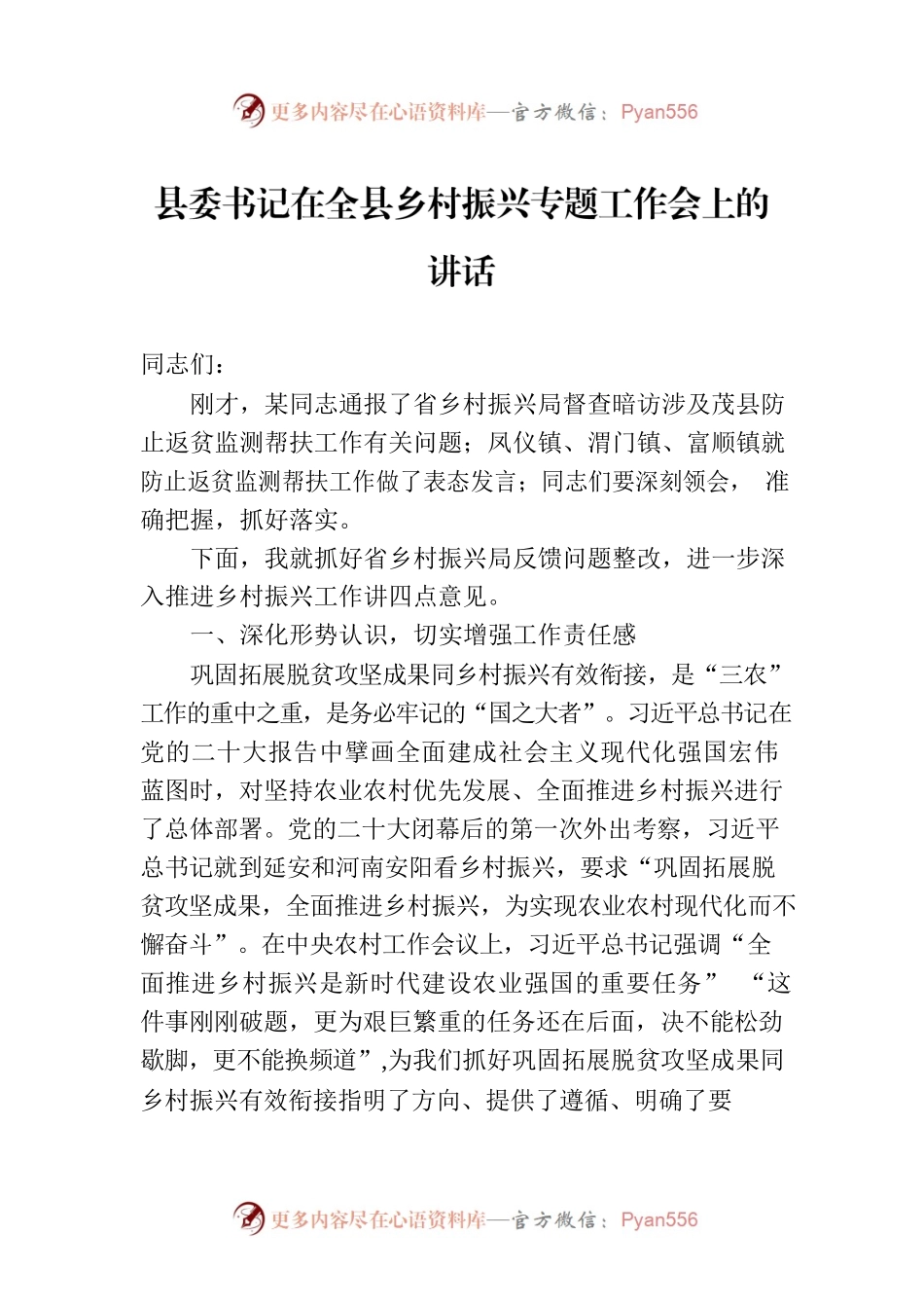 县委书记在全县乡村振兴专题工作会上的讲话.docx_第1页
