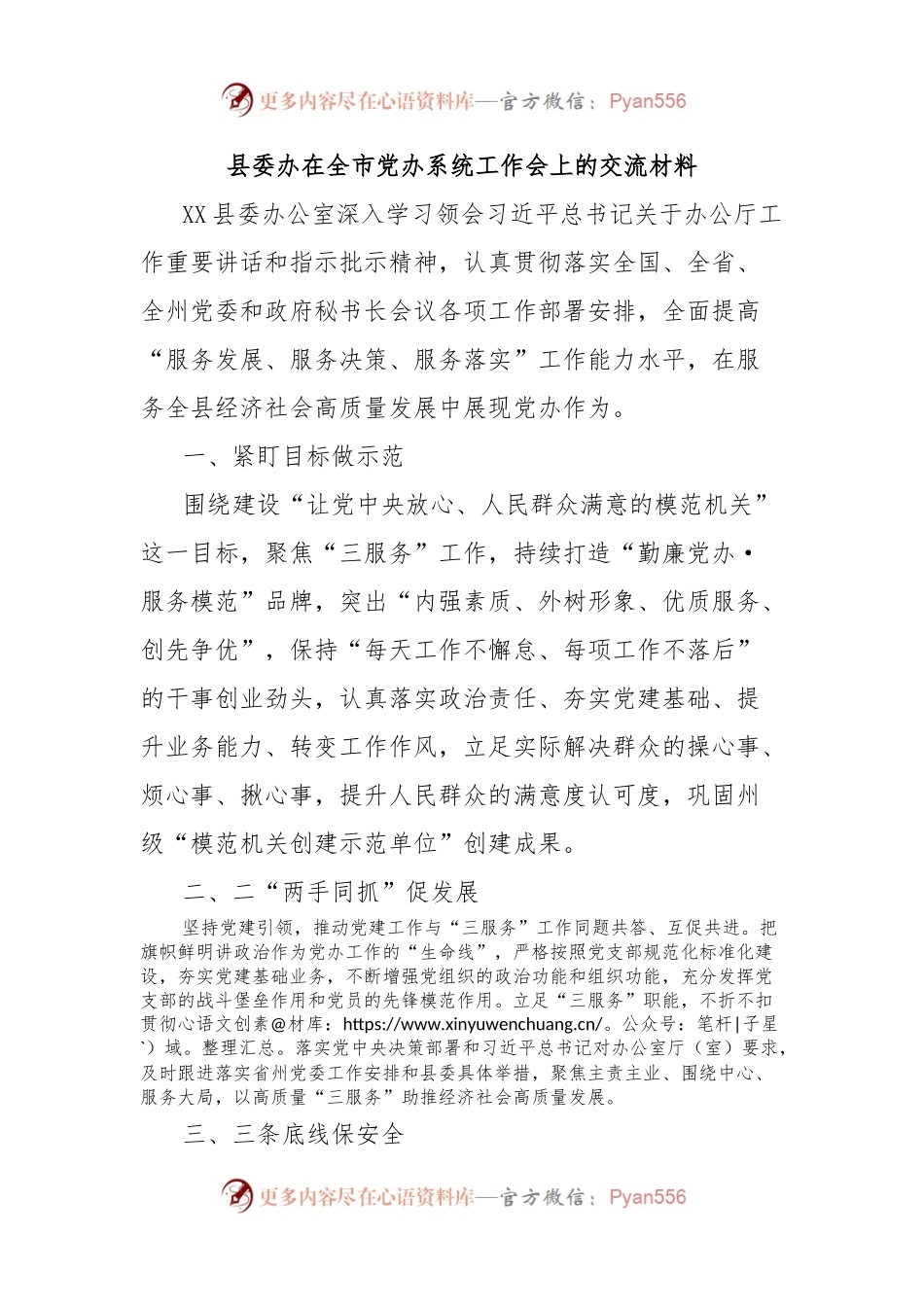 县委办在全市党办系统工作会上的交流材料.docx_第1页