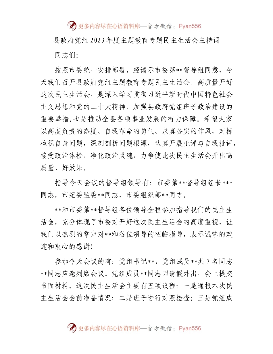 县政府党组2023年度主题教育专题民主生活会主持词.docx_第1页