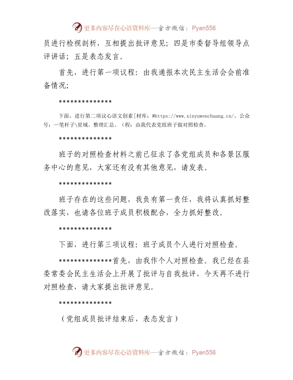 县政府党组2023年度主题教育专题民主生活会主持词.docx_第2页