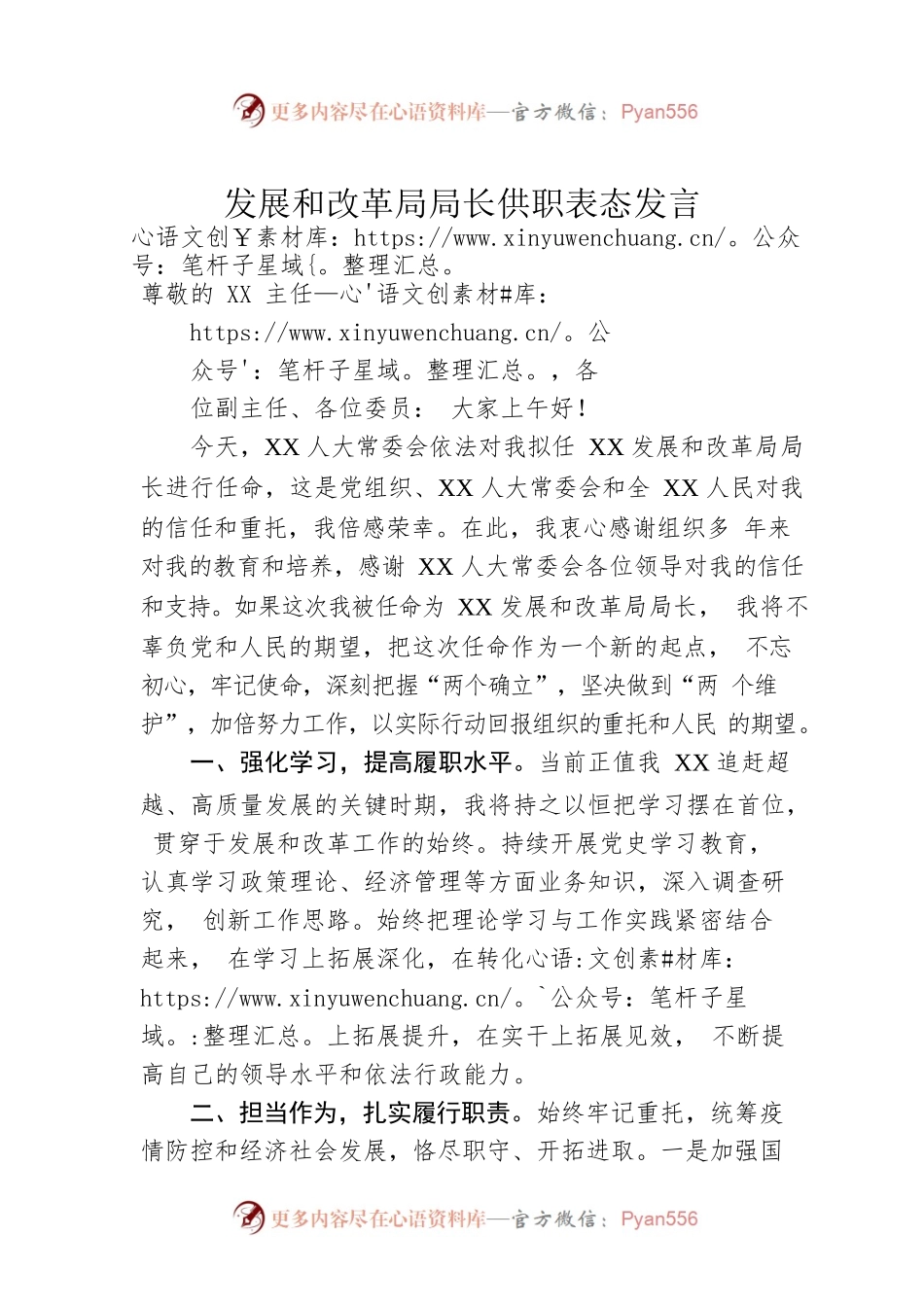 发展和改革局局长供职表态发言.docx_第1页