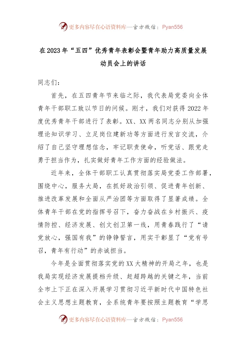 在2023年“五四”优秀青年表彰会暨青年助力高质量发展动员会上的讲话.docx_第1页