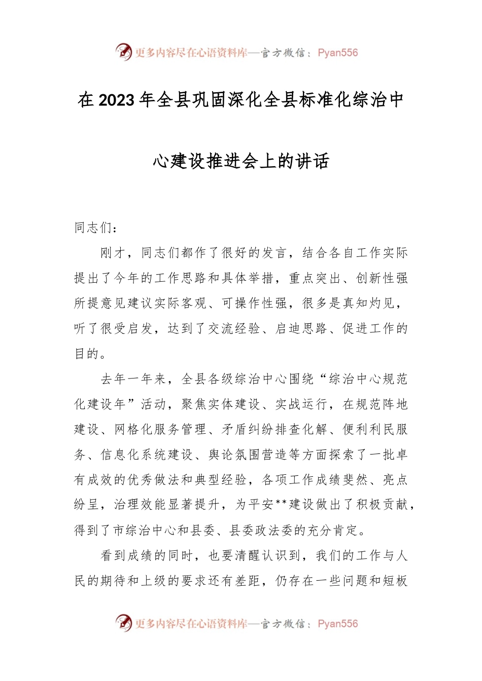 在2023年全县巩固深化全县标准化综治中心建设推进会上的讲话.docx_第1页