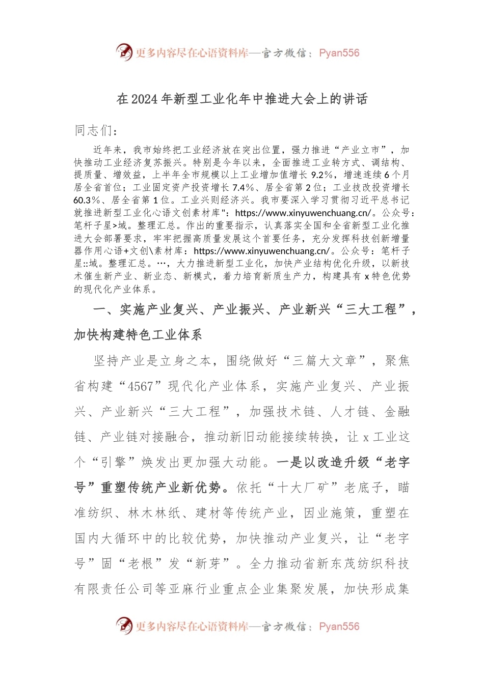在2024年新型工业化年中推进大会上的讲话.docx_第1页