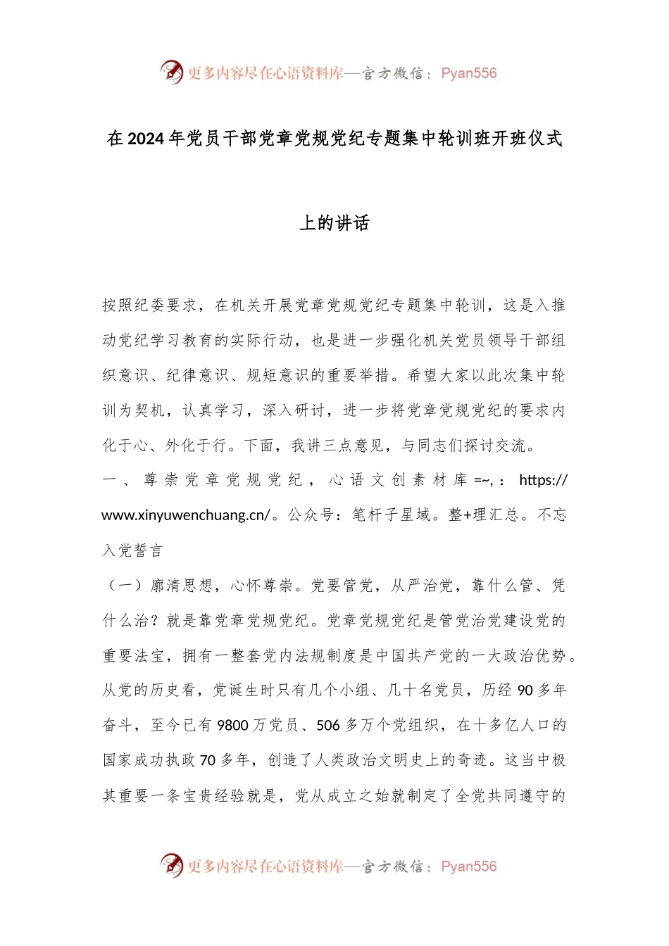 在2024年党员干部党章党规党纪专题集中轮训班开班仪式上的讲话.docx_第1页