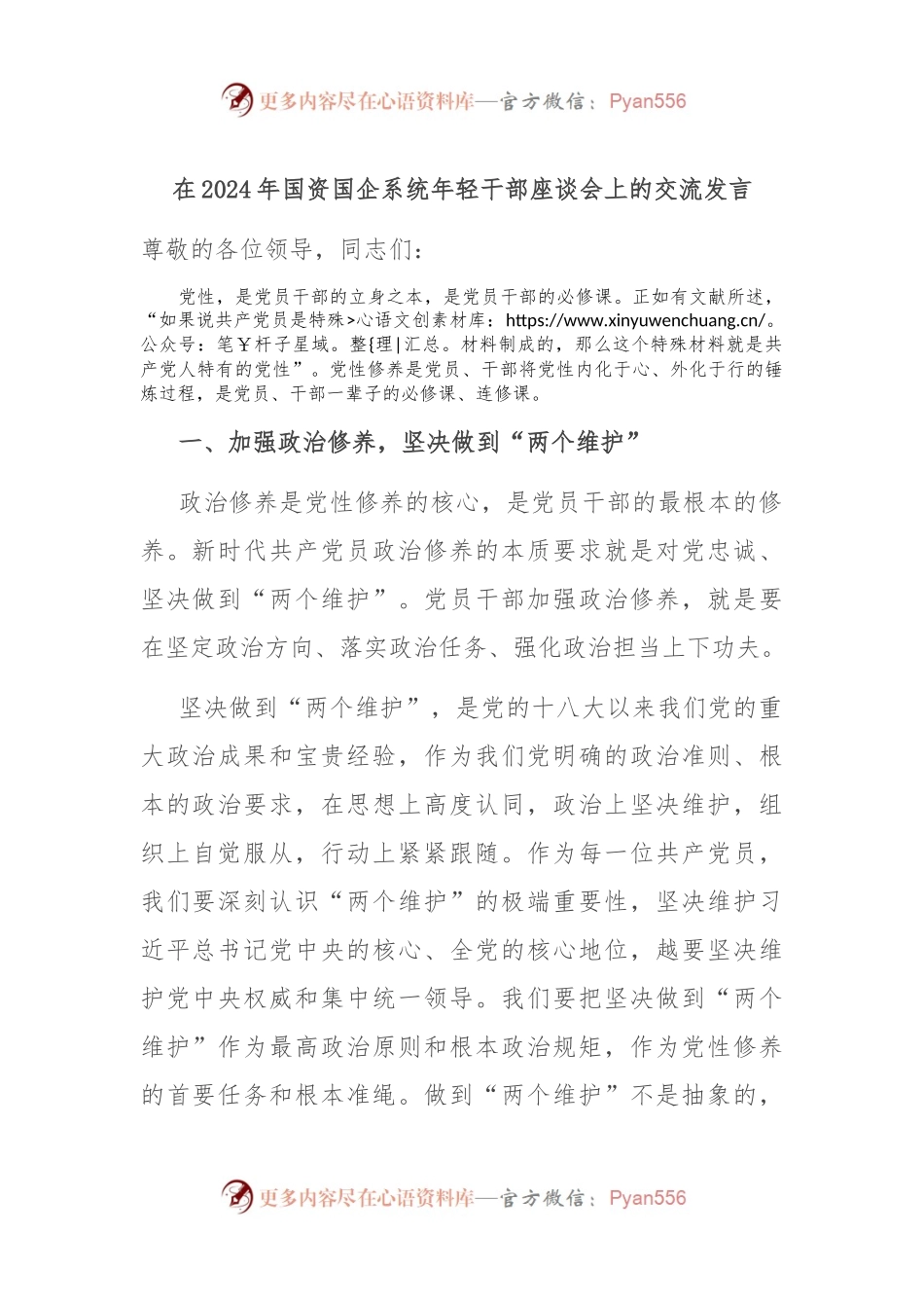 在2024年国资国企系统年轻干部座谈会上的交流发言.docx_第1页