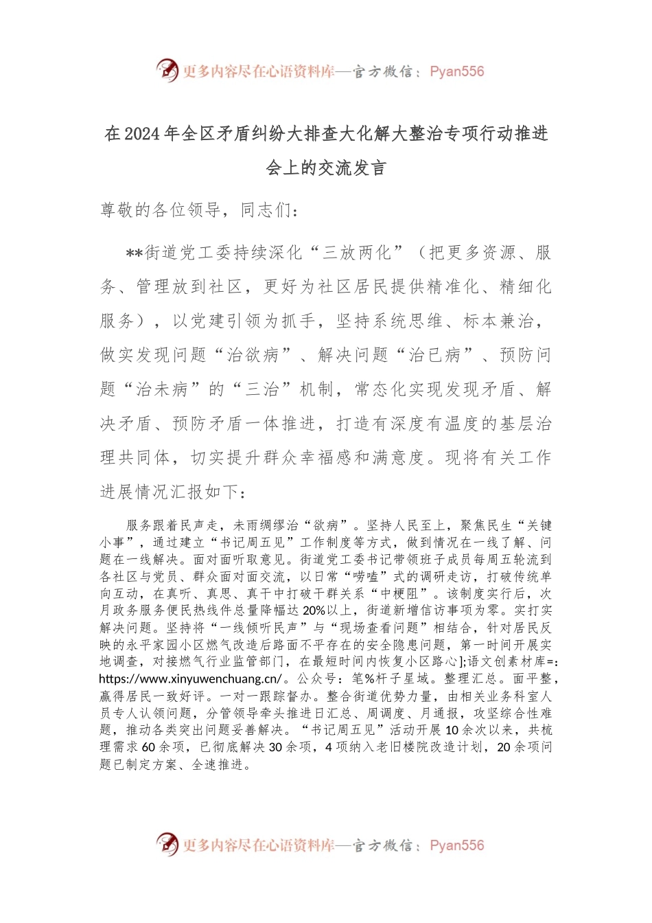 在2024年全区矛盾纠纷大排查大化解大整治专项行动推进会上的交流发言.docx_第1页