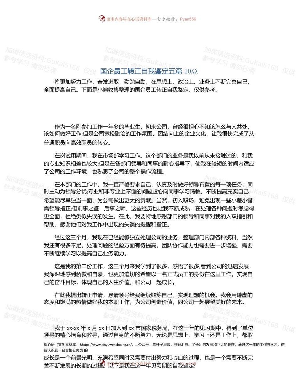 国企员工转正自我鉴定五篇20XX.docx_第1页