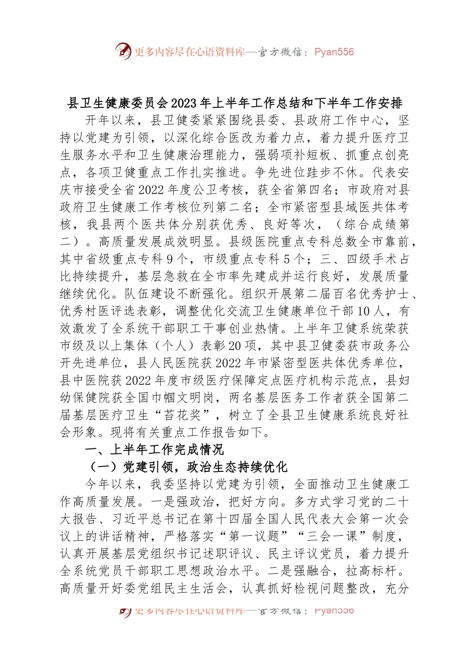 县卫生健康委员会2023年上半年工作总结和下半年工作安排.docx_第1页