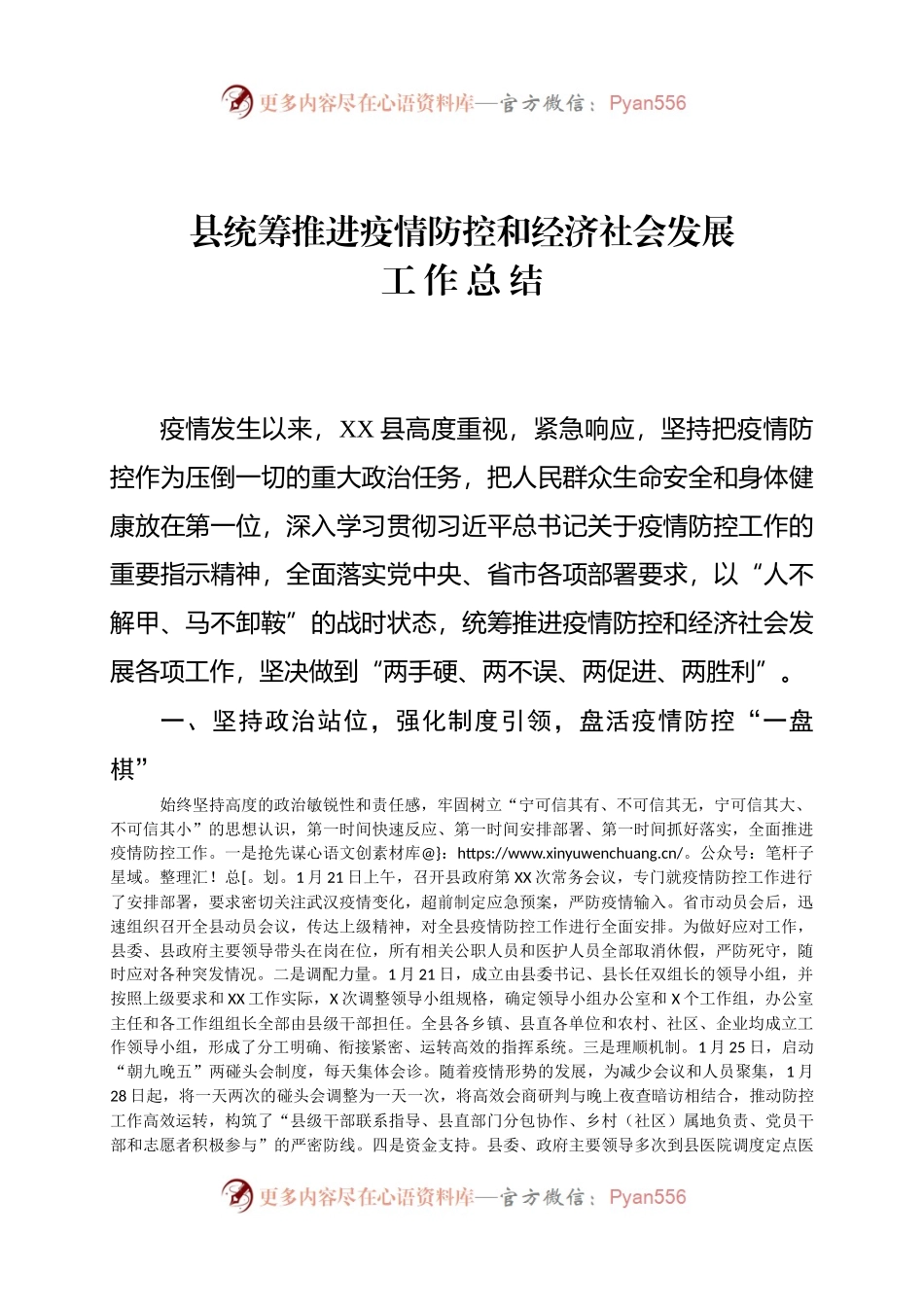县统筹推进疫情防控和经济社会发展.docx_第1页