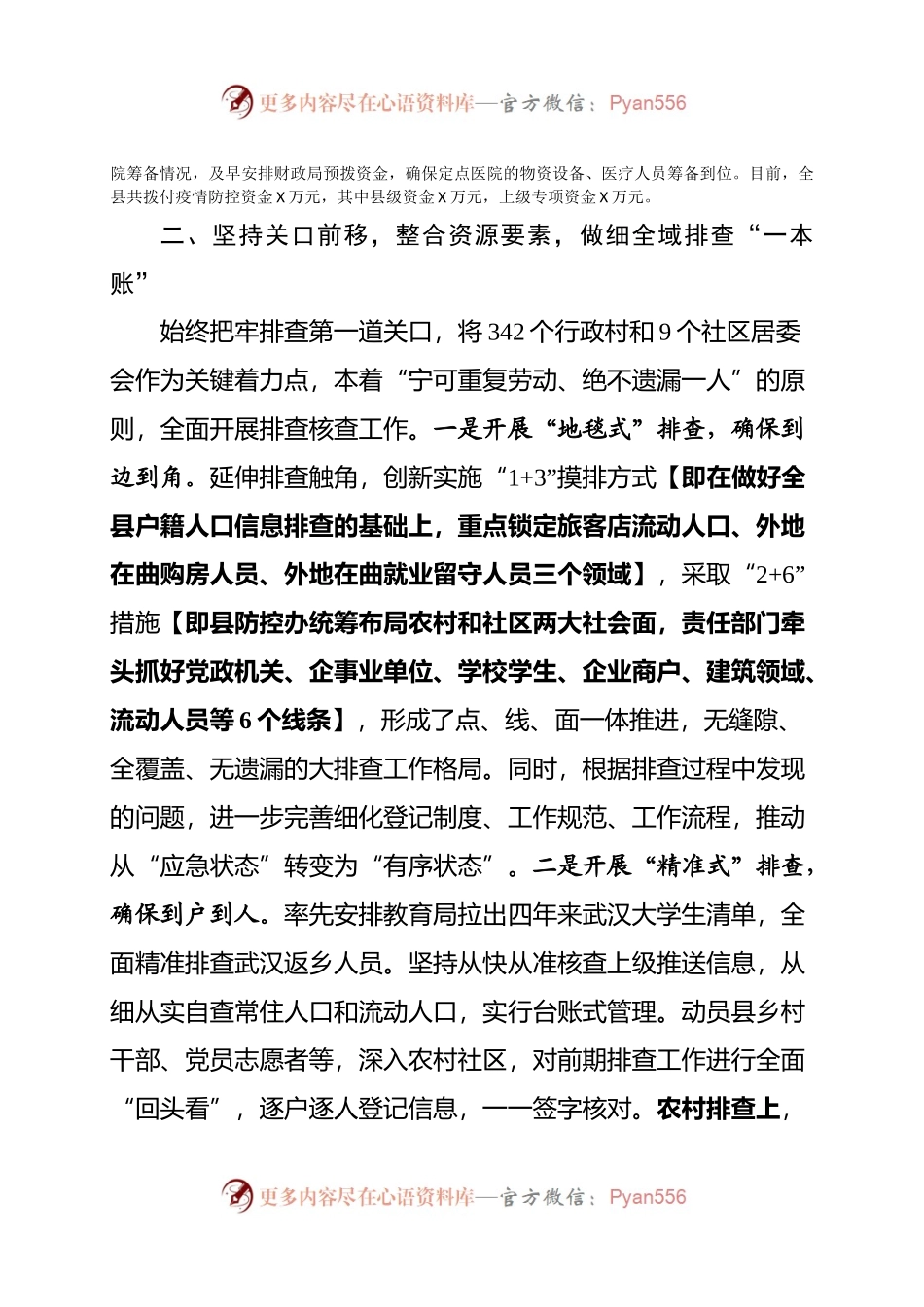县统筹推进疫情防控和经济社会发展.docx_第2页