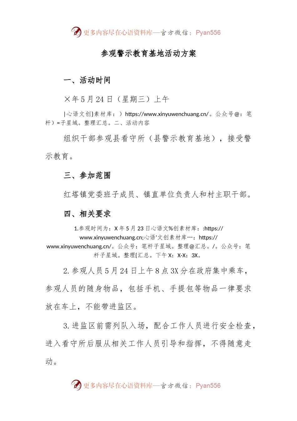 参观警示教育基地活动方案.docx_第1页