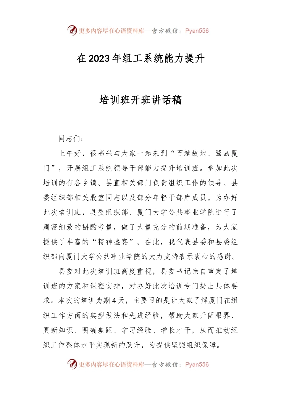 在2023年组工系统能力提升培训班开班讲话稿.docx_第1页