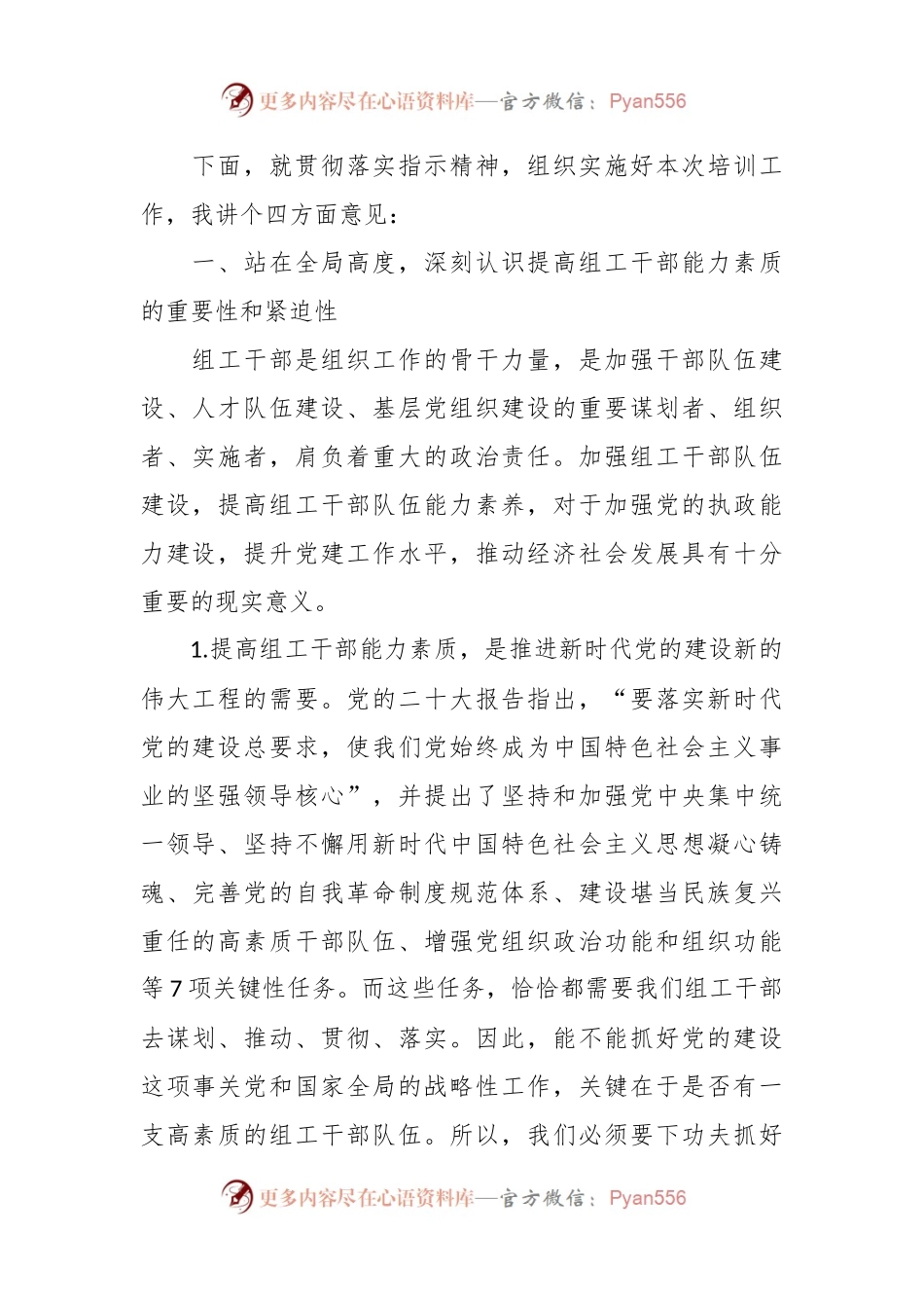在2023年组工系统能力提升培训班开班讲话稿.docx_第2页