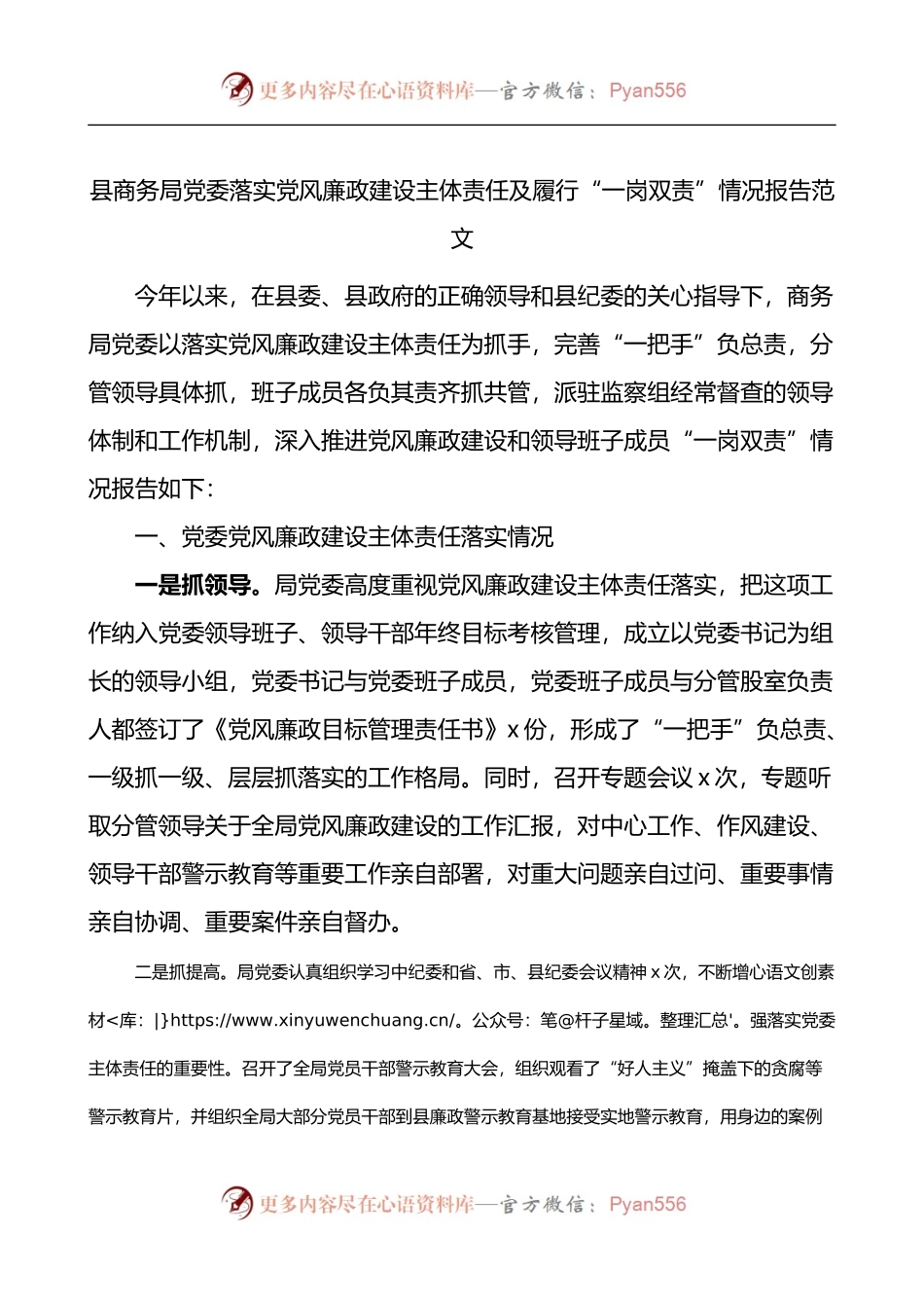 县商务局党委落实党风廉政建设主体责任及履行一岗双责情况报告.docx_第1页