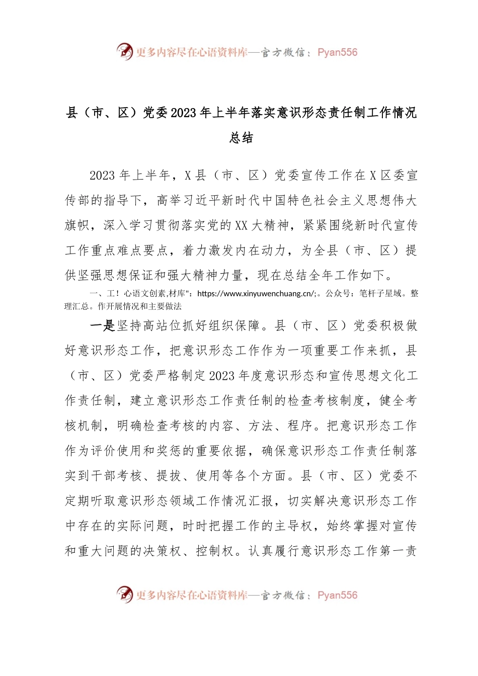 县（市、区）党委2023年上半年落实意识形态责任制工作情况总结.docx_第1页