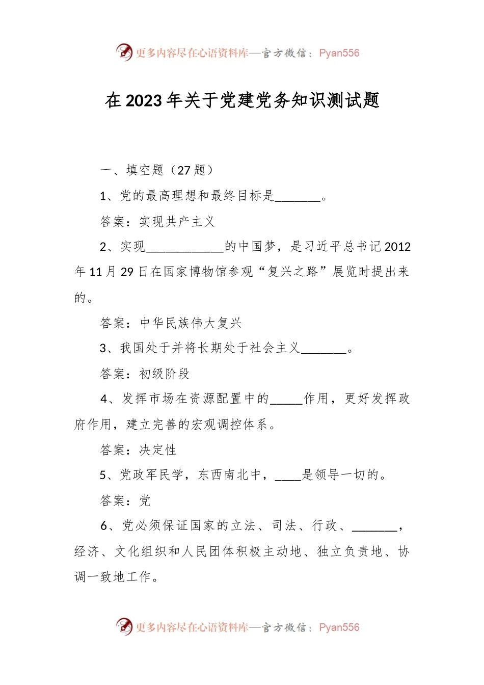 在2023年关于党建党务知识测试题.docx_第1页