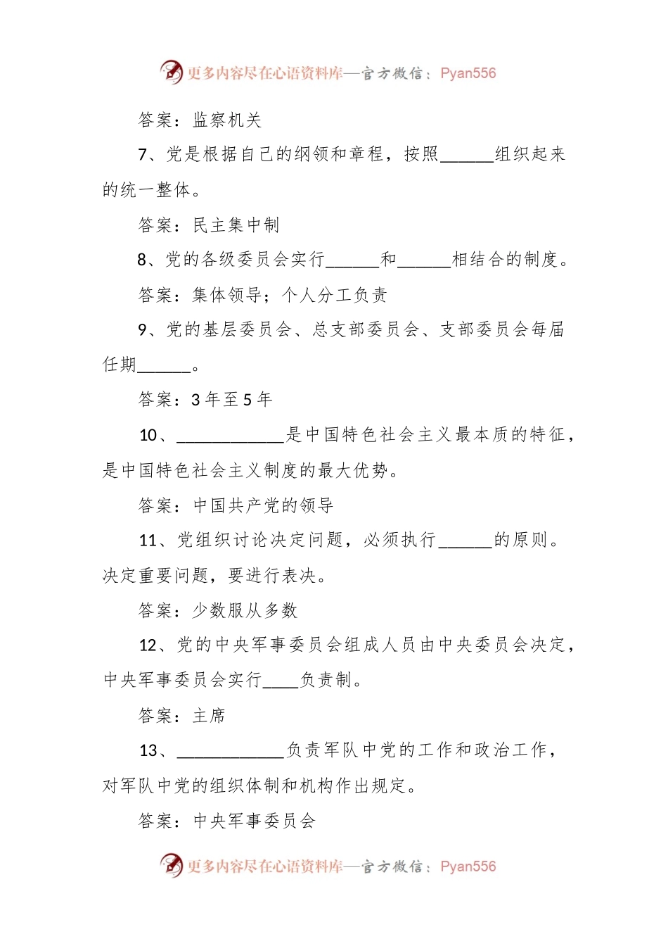 在2023年关于党建党务知识测试题.docx_第2页