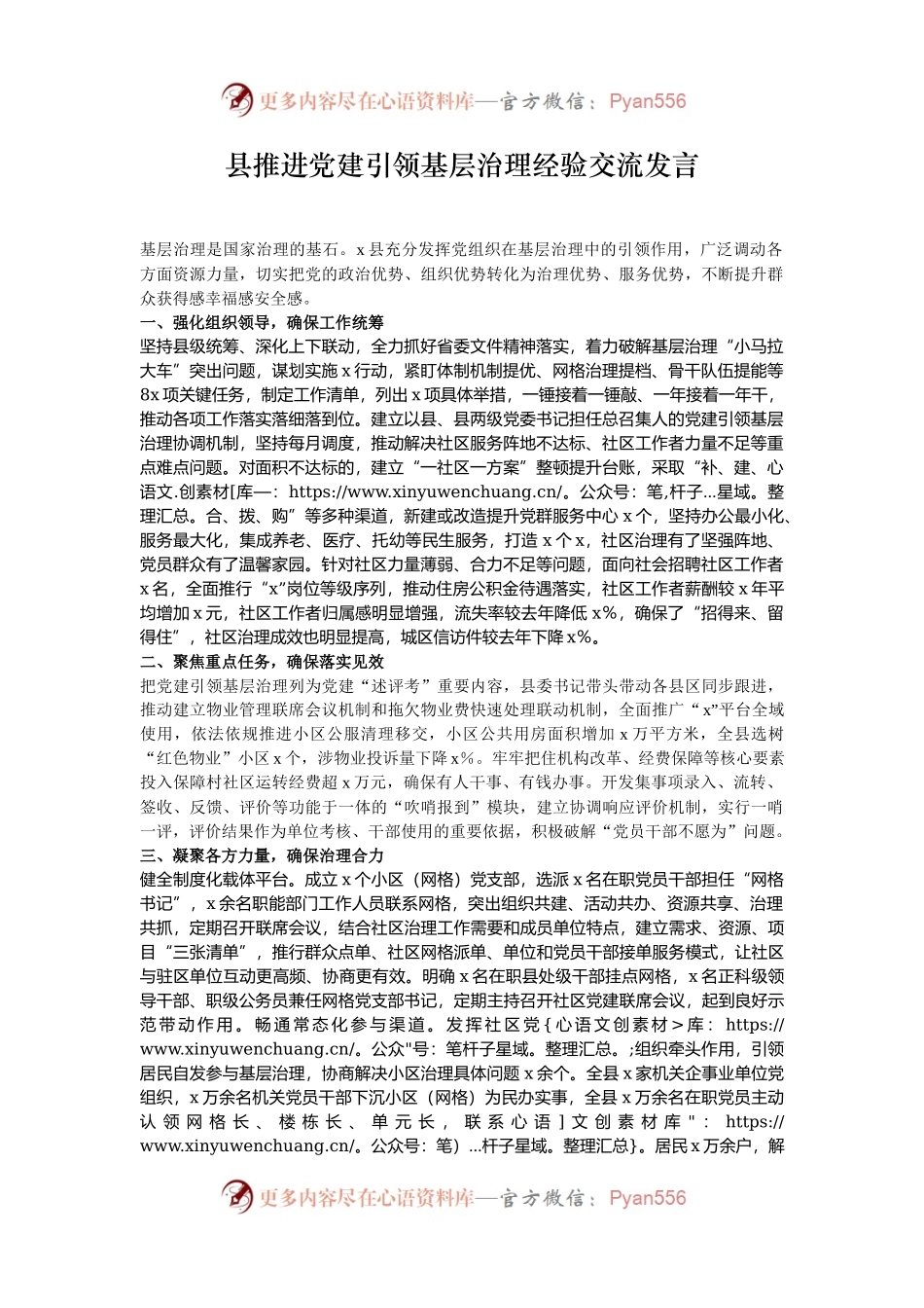 县推进党建引领基层治理经验交流发言.docx_第1页