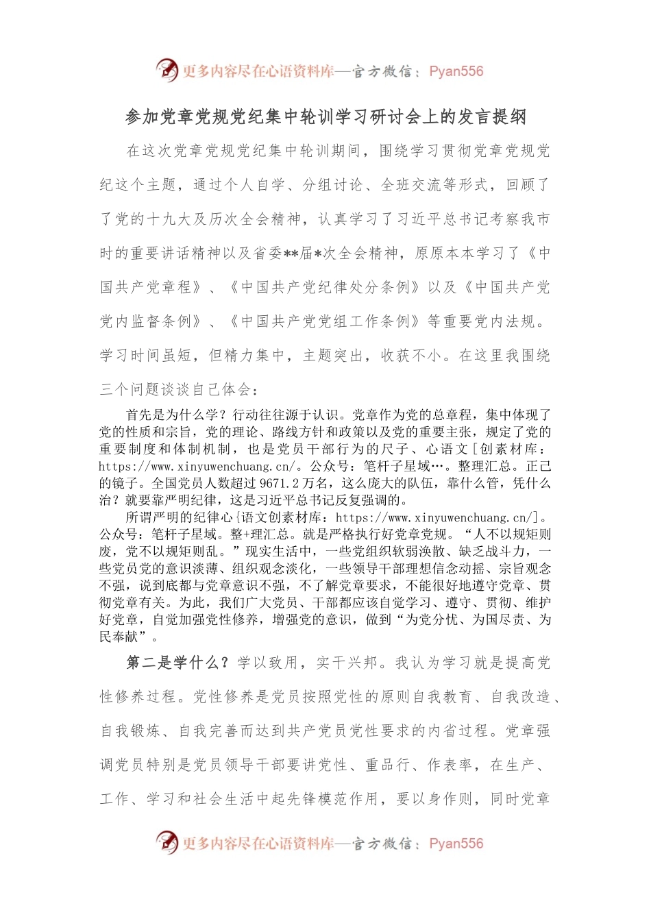 参加党章党规党纪集中轮训学习研讨会上的发言提纲.docx_第1页