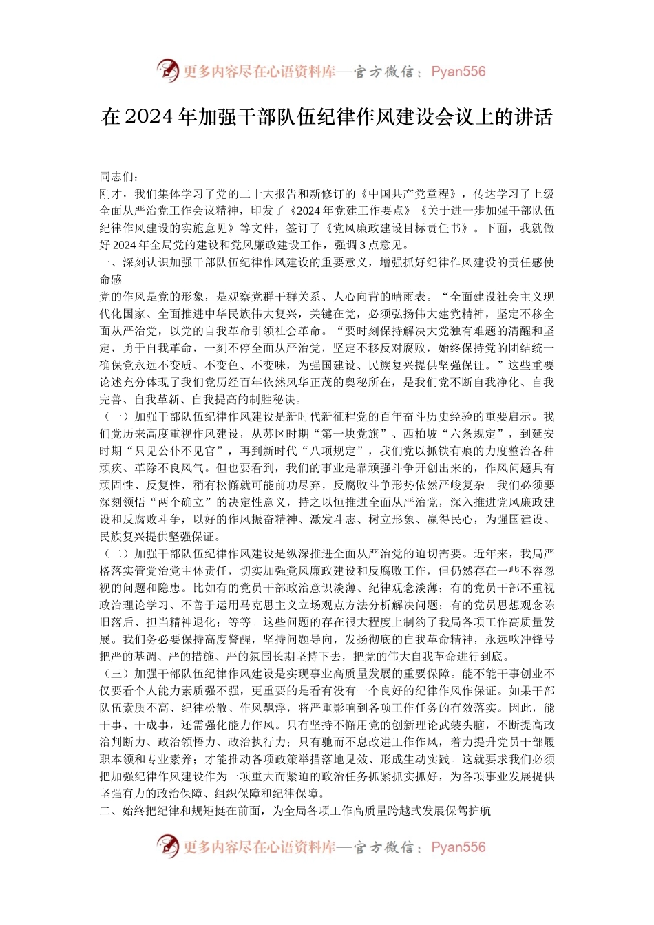 在2024年加强干部队伍纪律作风建设会议上的讲话.docx_第1页
