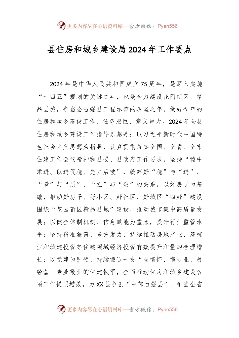 县住房和城乡建设局2024年工作要点.docx_第1页
