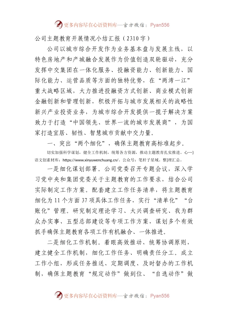 国企主题教育开展情况小结汇报.docx_第1页