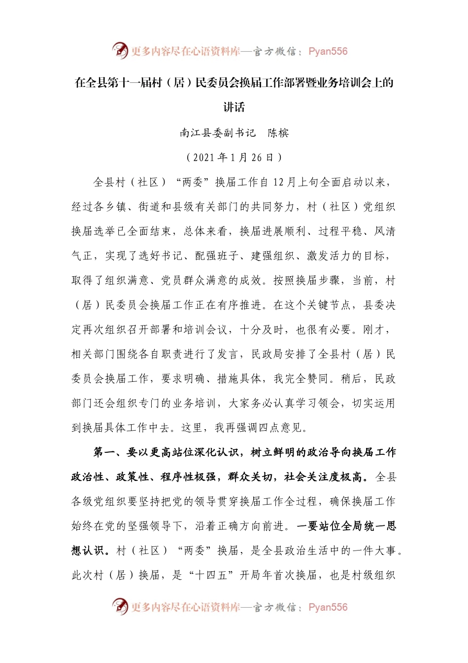 县委副书记在全县第十一届村（居）民委员会换届工作部署暨业务培训会上的讲话.docx_第1页