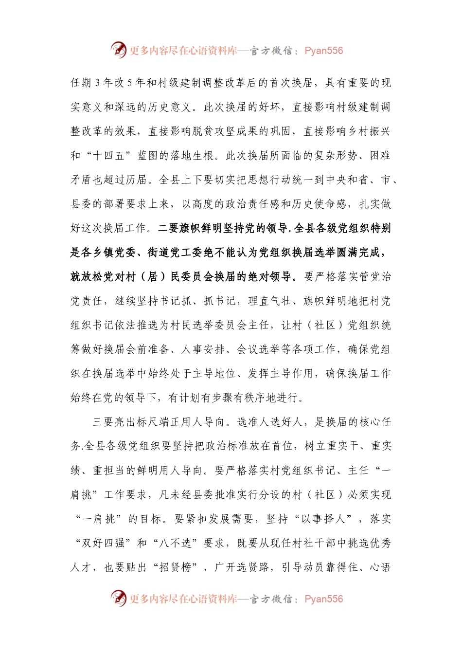 县委副书记在全县第十一届村（居）民委员会换届工作部署暨业务培训会上的讲话.docx_第2页